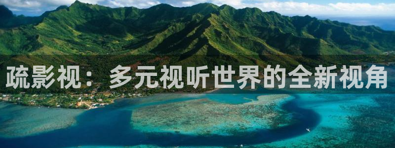 韩国影视免费观看：疏影视：多元视听世界的全新视角