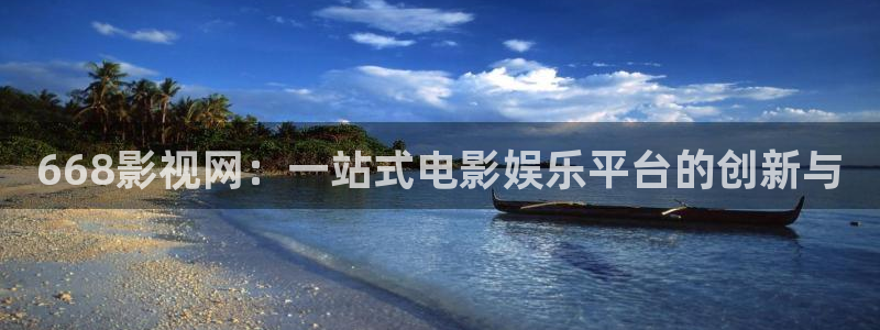 成人韩国影视：668影视网：一站式电影娱乐平台的创新与