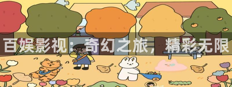 必胜韩国影视：百娱影视：奇幻之旅，精彩无限