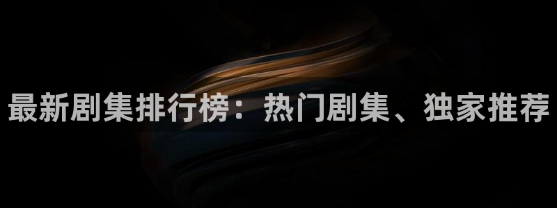 八戒韩国影视：最新剧集排行榜：热门剧集、独家推荐
