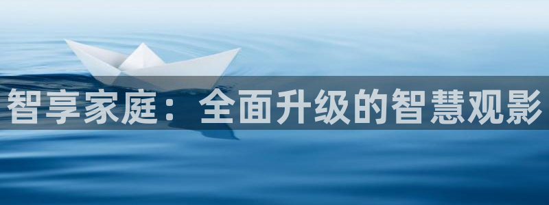 韩国影视剧：智享家庭：全面升级的智慧观影