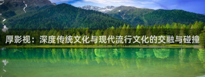 必胜韩国影视：厚影视：深度传统文化与现代流行文化的交融与碰撞