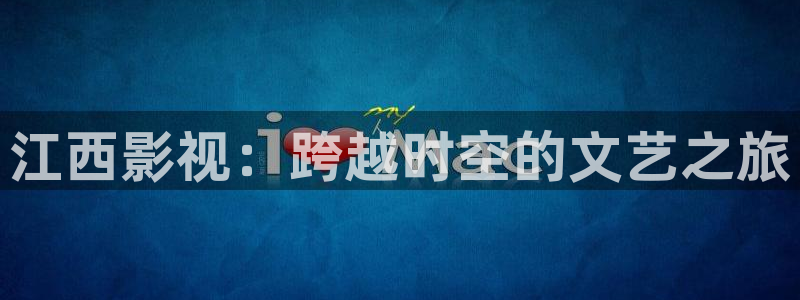韩国影视剧：江西影视：跨越时空的文艺之旅